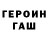 ГЕРОИН VHQ In Chinese